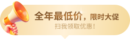 全年最低价，限时大促